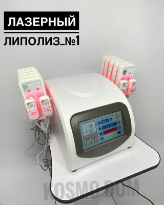 Профессиональный аппарат лазерного липолиза • Lipolisis V14